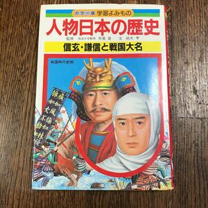 信玄・謙信と戦国大名　人物日本の歴史―カラー版学習よみもの　学研 [as35]