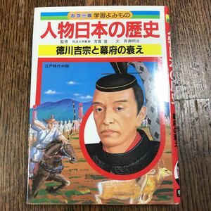 徳川吉宗と幕府の衰え　人物日本の歴史―カラー版学習よみもの 11　 学研 [as35]