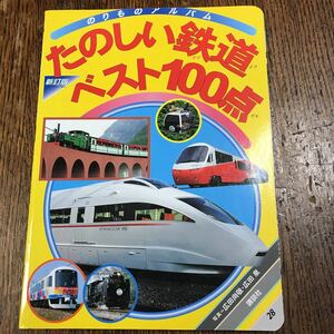 新訂版 たのしい鉄道ベスト100点 (ゴールデンブック―のりものアルバム 28 )　広田 尚敬/広田 泉（写真）　講談社 [a10]