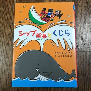 シップ船長とくじら　かどの えいこ（作）オームラ トモコ（絵）　偕成社　 [as31]