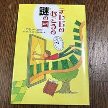 テレビのむこうの謎の国　エミリー ロッダ（作）杉田 比呂美（絵）さくま ゆみこ（訳）　あすなろ書房　 [as31]_画像1