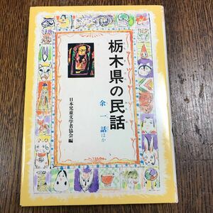 栃木県の民話 (県別ふるさとの民話)　　偕成社　 [as31]