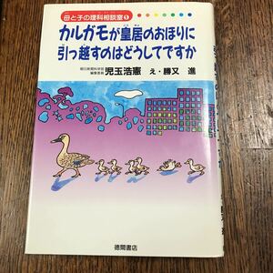 カルガモが皇居のおほりに引っ越すのはどうしてですか (母と子の理科相談室) 　児玉 浩憲（著）勝又 進（絵）徳間書店　 [as31]