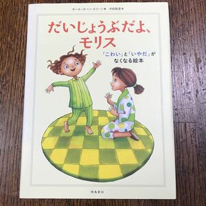 だいじょうぶだよ、モリス 「こわい」と「いやだ」がなくなる絵本　カール=ヨハン・エリーン（著）中田敦彦（訳）飛鳥新社　 [m16-3]