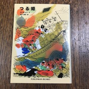 つる姫 (福音館文庫 物語)　 阿久根 治子（作）瀬川 康男（画） [m23-2]