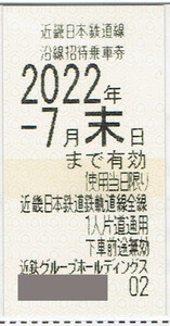 ミニレター63円発送可能◆近鉄 株主優待乗車券1枚