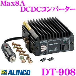 ALINCO アルインコ DT-908 Max8A DCDCコンバーター デコデコ (DC24V-DC12V) USBポート2口搭載