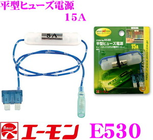 240円便OK エーモン工業 E530 15A平型ヒューズ電源