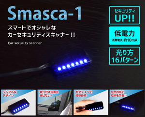 1円スタート スマートでオシャレなカーセキュリティスキャナー Smasca-1 スマスキャ LED 低電力 約10mA/12V車専用