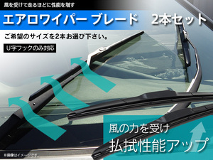 トヨタ マーク GX/JZX110/115 H12.10～H16.11 対応 エアロワイパーブレード U字フック専用 2本セット 450mm-550mm