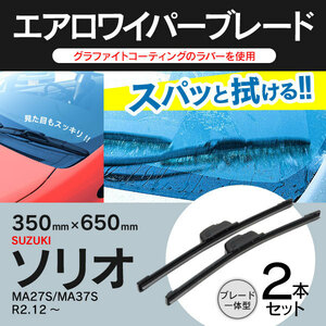 SUZUKI ソリオ MA27S/MA37S R2.12～対応 エアロワイパーブレード U字フックのみ対応 グラファイト加工 450mm-550mm 2本セット