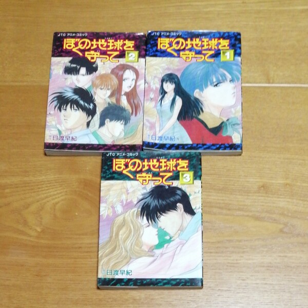 アニメコミック ぼくの地球を守って (1-3巻 全巻) 全巻セット