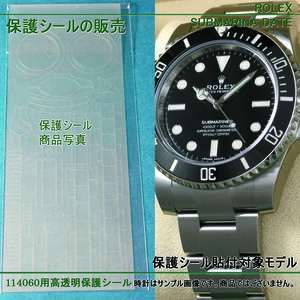 ロレックス サブマリーナ ノーデイト 114060用 高透明保護シール1枚(リピーター向け) ROLEX PROTECTION STICKER for Submariner No Date