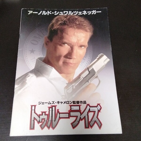 映画パンフレット「トゥルーライズ」中古