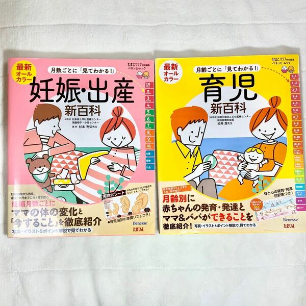 【送料込み】たまひよ｜妊娠・出産新百科｜育児新百科 「最新月齢ごとに「見てわかる!」これ1冊でOK! たまひよ新百科シリーズ」