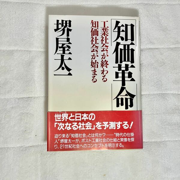 【岡田斗司夫ゼミ】知価革命　工業社会が終わる知価社会が始まる　堺屋太一