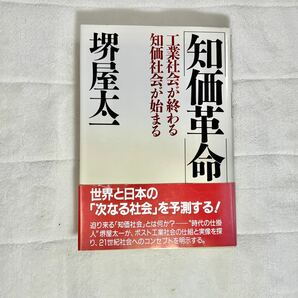 【岡田斗司夫ゼミ】知価革命　工業社会が終わる知価社会が始まる　堺屋太一