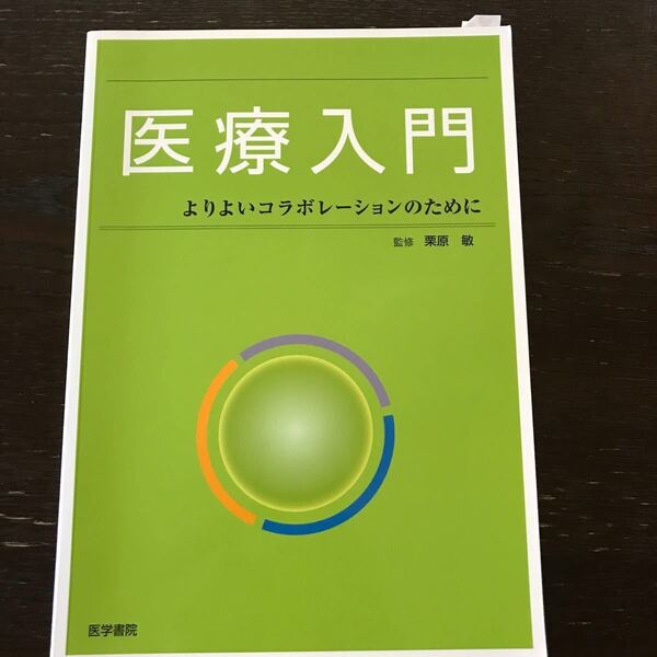 医療入門 よりよいコラボレーションのために