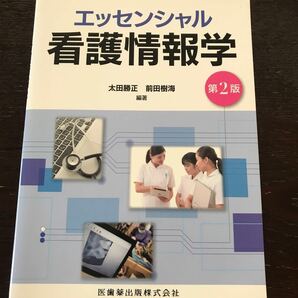 エッセンシャル看護情報学/太田勝正/前田樹海