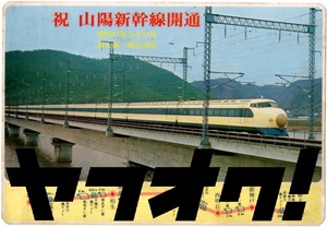 1972鉄道・特撮 下敷き　山陽新幹線開通　快傑ライオン丸　レア珍品