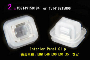 ☆新、BMW補修部品、インテリア　パネル　クリップ、＃07149158194or＃51418215806、２ケ・セット、送料無料！☆