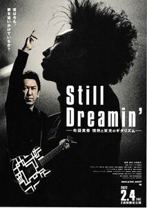 映画チラシ 2022年02月公開 『Still Dreamin' 布袋寅泰 情熱と栄光のギタリズム』