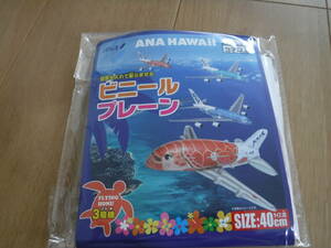 税不要特価 新品袋入!ANA ハワイ路線 空飛ぶウミガメ!FLYING HONU 3号機 ラー ビニールプレーン♪天井から吊るせる ハワイアンインテリアに