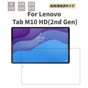 Lenovo Tab M10 HD (2nd Gen)10.1型タブレット用液晶保護フィルム/保護シート/保護シールスクリーンプロテクター光沢タイプ /非光沢タイプ