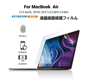 2010-2017発売MacBook Air 13 Retina 13インチ専用液晶画面保護フィルム A1369/A1466対応保護シール/シート クリア 防指紋 光沢 反射防止