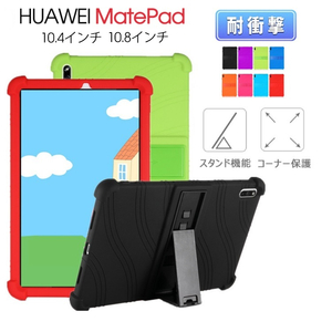 HUAWEI MatePad New 10.4ケース MatePad Pro 10.8インチタブレット保護カバー ファウェイマテパッド10.4シリコンケース TPU背面カバー