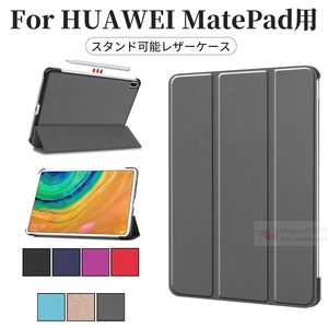 HUAWEI MatePad Pro 10.8インチ用手帳型レザーケース/MRX-W09用保護カバー収納ポーチスタンド/横開きスタンドケース/上質軽量薄型