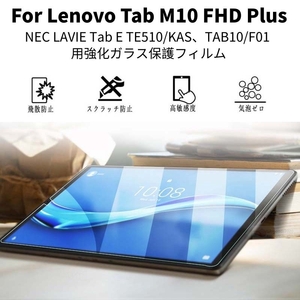 Lenovo Tab M10 FHD Plus用NEC LAVIE Tab E TE510/KAS 10.3インチタブレット用強化ガラス液晶画面保護強化ガラスフィルム保護シールシート