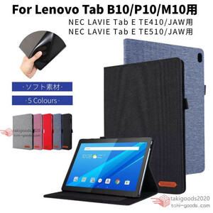 Lenovo Tab B10/P10/Tab M10/NEC LAVIE Tab E TE510/TE410JAW用レザーケース/保護カバースタンド機能付きケース薄型軽量手帳型カバー