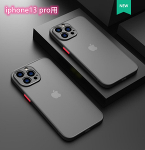 iphone13 Pro 用 ケース カバー マット ワイヤレス充電対応　ブラック