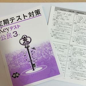 最新版！Keyテスト【人気商品/ 定期テスト対策】公民 中3年 進学塾 専用教材 単元確認テスト 帝国