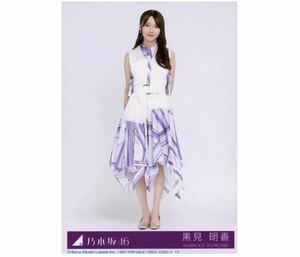 乃木坂46 【Time flies 】公式グッズ 生写真 1枚 黒見明香　ヒキ　2021 ベストアルバム (完全限定生産 初回仕様限定盤 初回特典