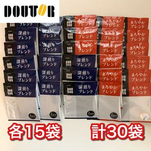 ドトールコーヒー ドリップパック まろやかブレンド 深煎りブレンド 計30袋