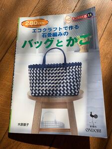 エコクラフトで作る石畳みのばつとかご 木原基子