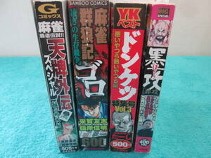 コンビニコミック4冊セット　天牌外伝　ゴロ　ドンケツ　墨攻　０６－０５１６（B)