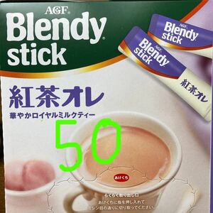 ブレンディスティック　紅茶オレ　華やかロイヤルミルクティー　50本