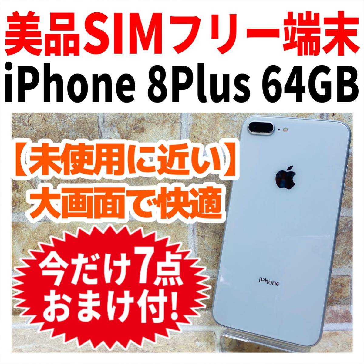 美品に近い良品◎】iPhone8Plus 本体 256 GB SIMフリー | patisserie