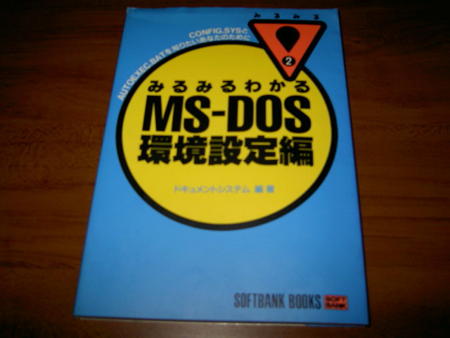 最大76％オフ！ みるみるわかるMS‐DOS〈バッチファイル編