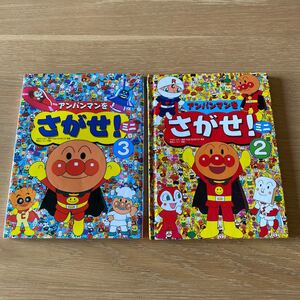 アンパンマン アンパンマンをさがせミニ アンパンマン絵本