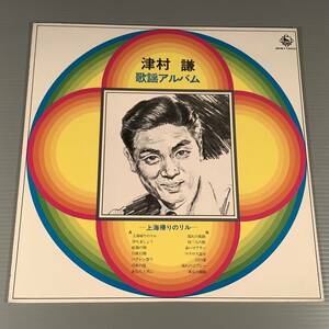 LP(懐メロ)●津村 謙／歌謡アルバム●良好品！