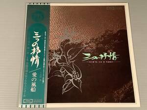 LP(現代合唱曲)●三善 晃・大中 恩／三つの抒情『愛の風船』※指揮：福永陽一郎 合唱：中国短期大学フラウェンコール●帯付良好品！ 