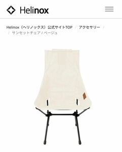 ヘリノックス Helinox ビーチチェア アウトドアチェア チェアツー Chair Home deco & beach 