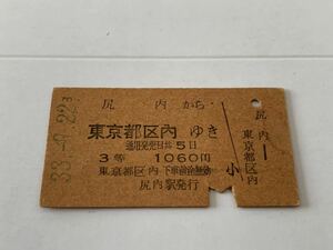 古い切符 尻内から 東京都区内 3等 尻内駅発行 昭和33年9月22日 ゆき 硬券