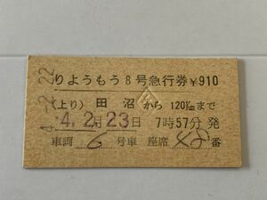 古い切符 りょうもう8号 急行券 田沼駅 上り 平成4年2月22日 硬券