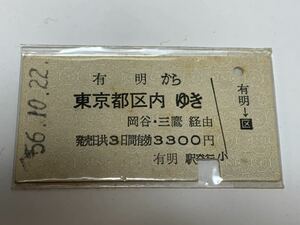 古い切符 東京都区内 ゆき 有明から 昭和56年10月22日 硬券