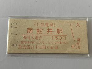 古い切符 上信電鉄 南蛇井駅 普通入場券 平成8年1月13日 硬券